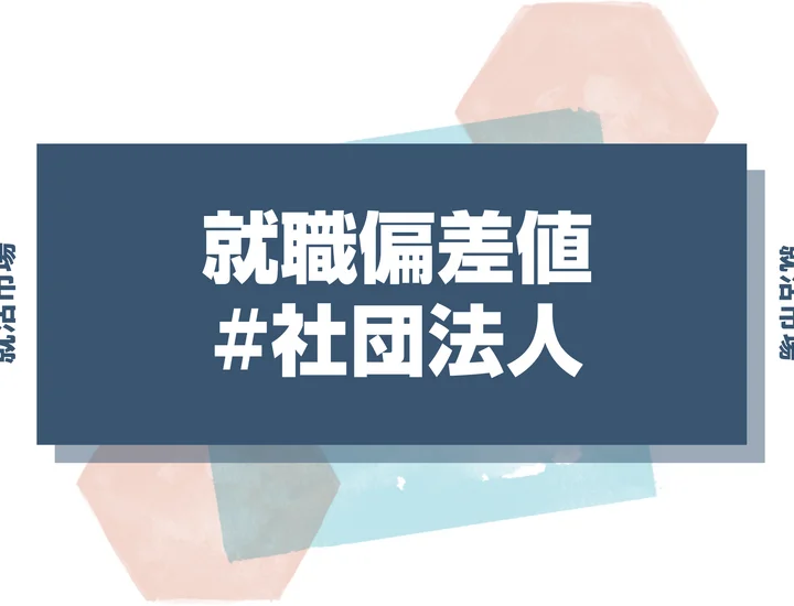 【27卒最新】社団法人の就職偏差値ランキング！入社難易度と高偏差値内定のポイントも徹底解説